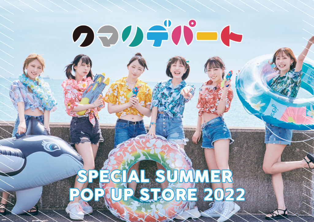 「クマリデパートSPECIAL SUMMER POP UP STORE 2022