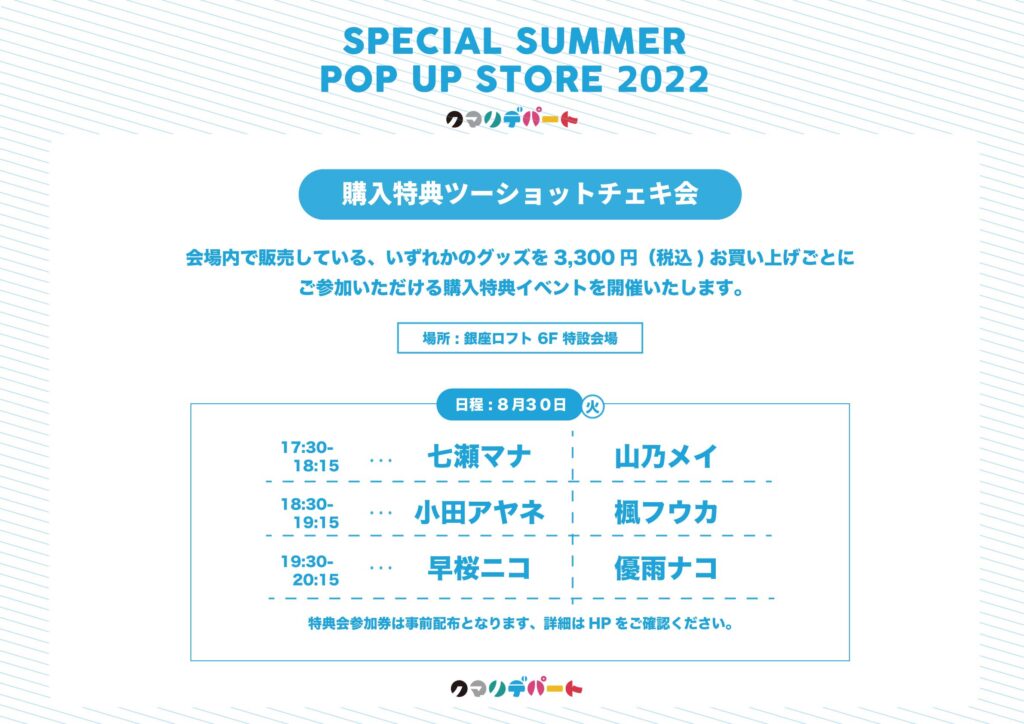 クマリデパートSPECIAL SUMMER POP UP STORE 2022」 | SceneLink